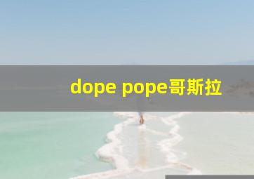 dope pope哥斯拉